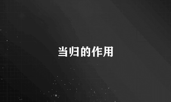 当归的作用