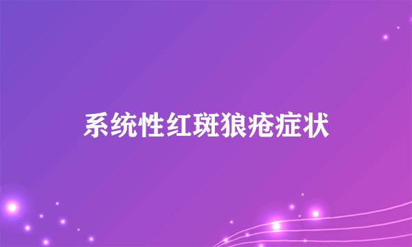 系统性红斑狼疮症状