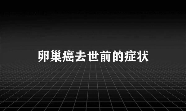 卵巢癌去世前的症状