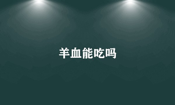 羊血能吃吗