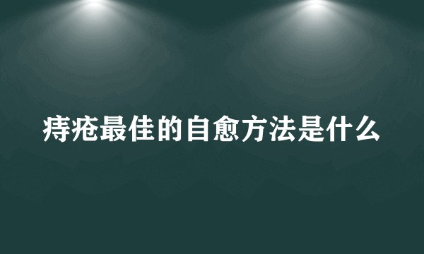 痔疮最佳的自愈方法是什么