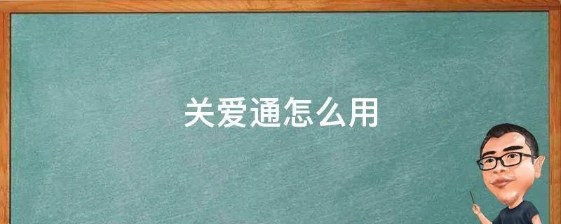 关爱通怎么用