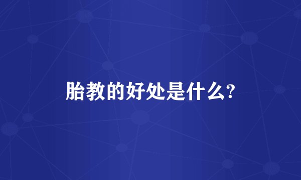胎教的好处是什么?