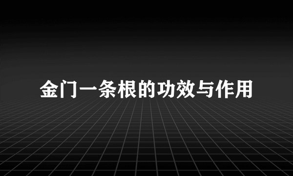金门一条根的功效与作用