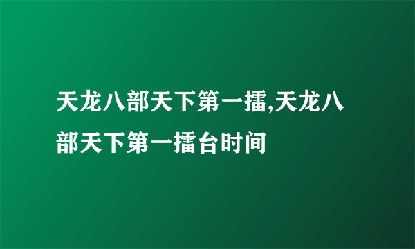 天龙八部天下第一擂,天龙八部天下第一擂台时间