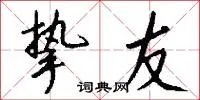 挚友