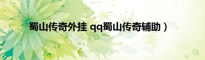 蜀山传奇外挂 qq蜀山传奇辅助）