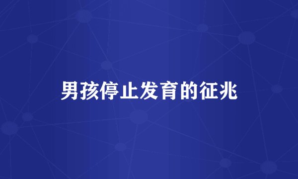 男孩停止发育的征兆