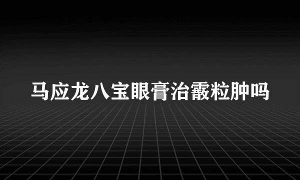 马应龙八宝眼膏治霰粒肿吗