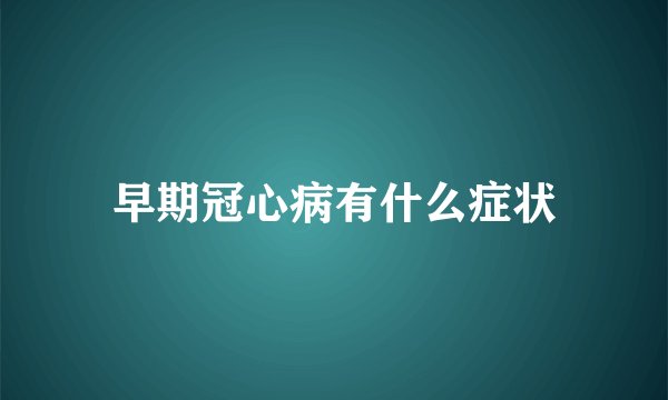 早期冠心病有什么症状