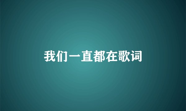 我们一直都在歌词