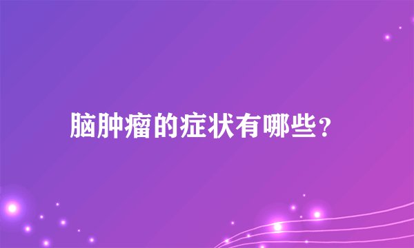 脑肿瘤的症状有哪些？
