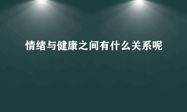 情绪与健康之间有什么关系呢