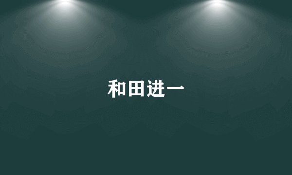 和田进一