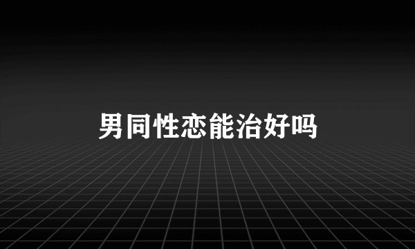 男同性恋能治好吗