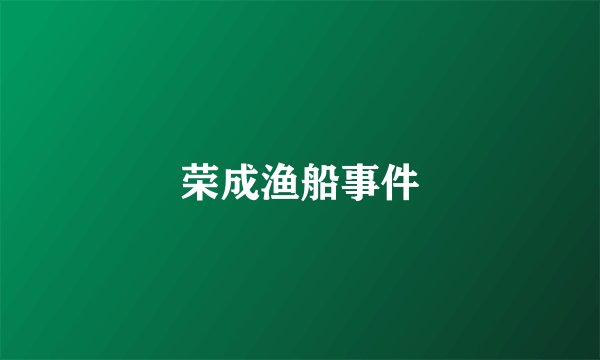 荣成渔船事件