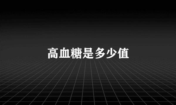 高血糖是多少值