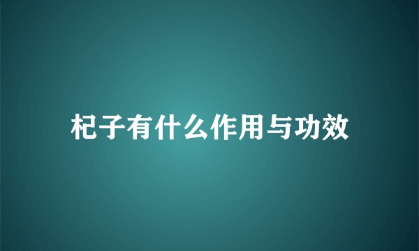 杞子有什么作用与功效