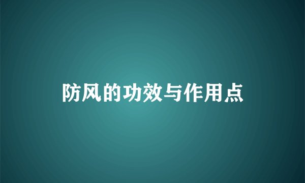 防风的功效与作用点