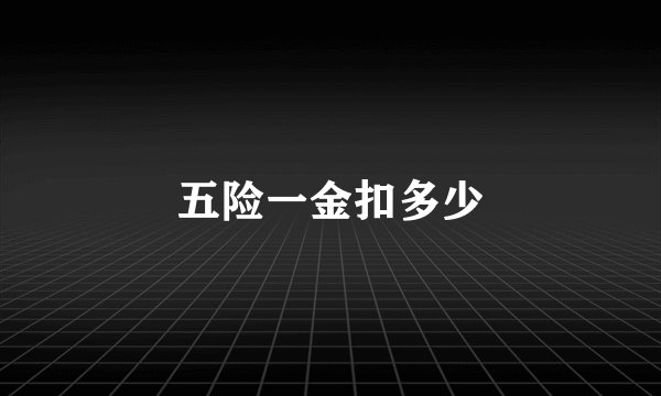 五险一金扣多少