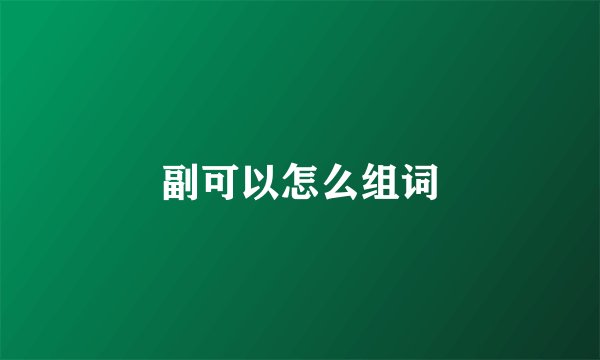 副可以怎么组词
