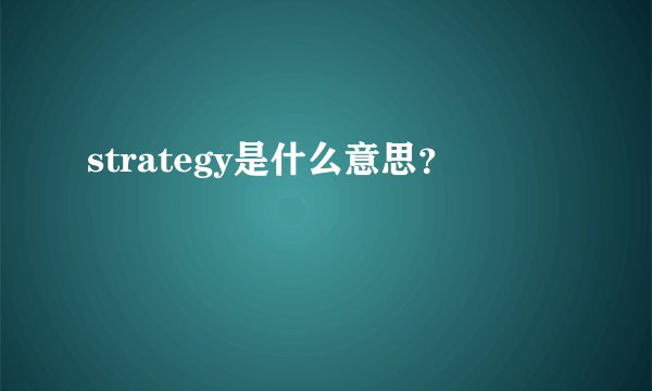 strategy是什么意思？