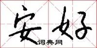 安好