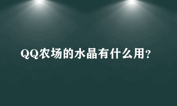 QQ农场的水晶有什么用？