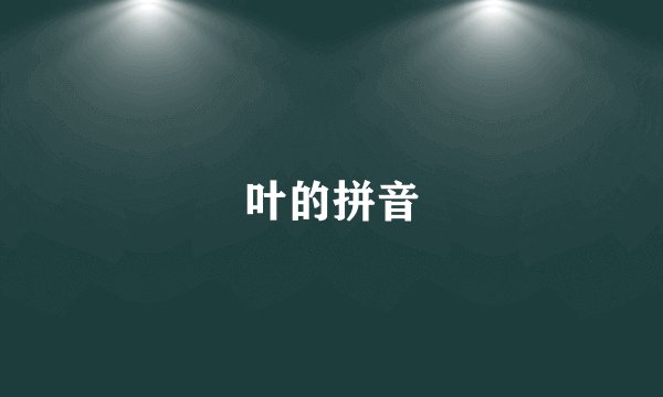 叶的拼音