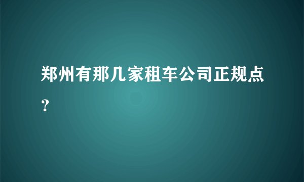郑州有那几家租车公司正规点？