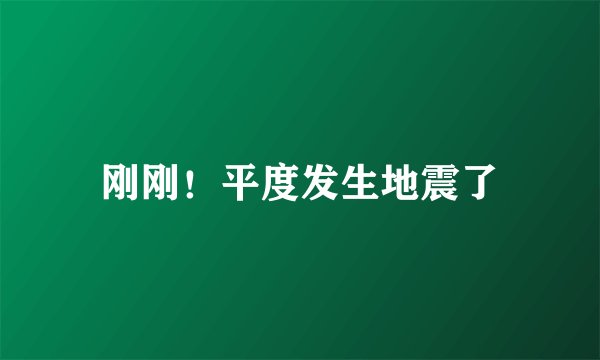 刚刚！平度发生地震了
