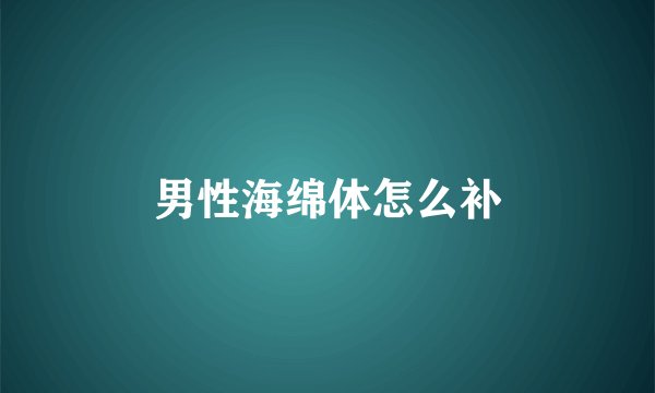 男性海绵体怎么补
