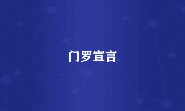 门罗宣言