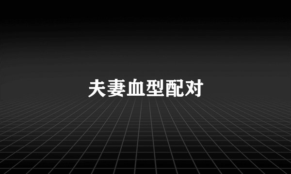 夫妻血型配对