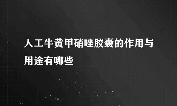 人工牛黄甲硝唑胶囊的作用与用途有哪些