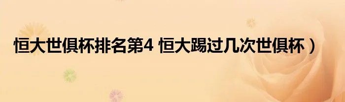 恒大世俱杯排名第4 恒大踢过几次世俱杯）
