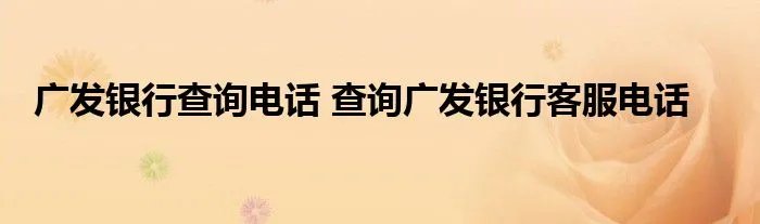 广发银行查询电话 查询广发银行客服电话