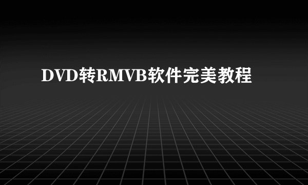 DVD转RMVB软件完美教程