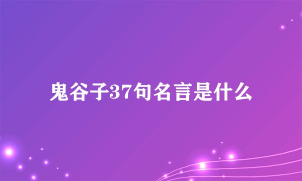 鬼谷子37句名言是什么