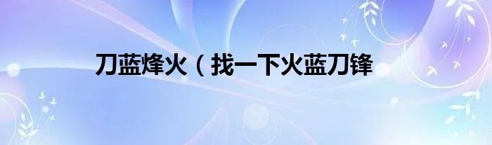 刀蓝烽火（找一下火蓝刀锋