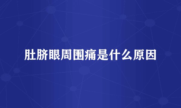肚脐眼周围痛是什么原因