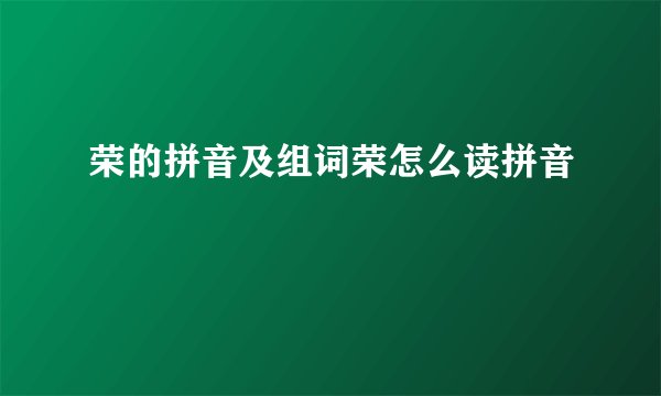 荣的拼音及组词荣怎么读拼音