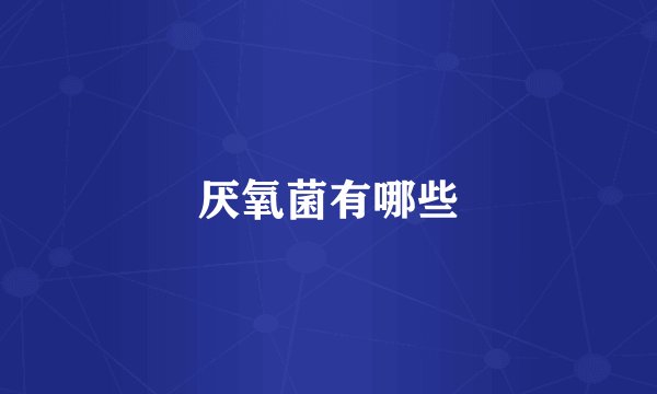 厌氧菌有哪些