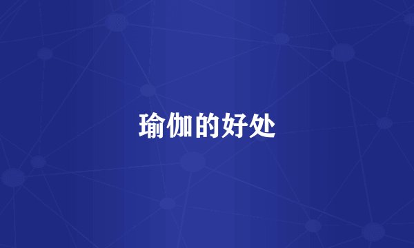 瑜伽的好处