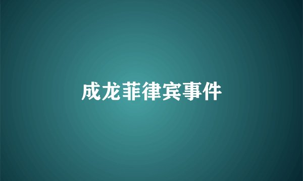 成龙菲律宾事件