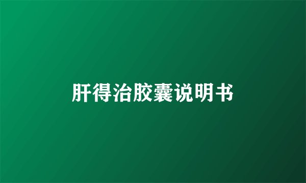 肝得治胶囊说明书