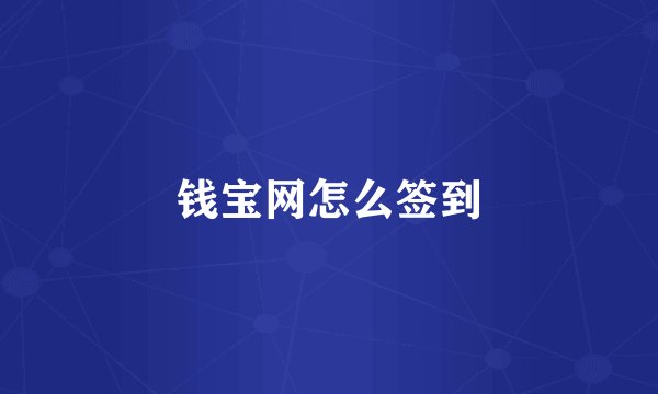钱宝网怎么签到