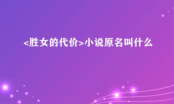 <胜女的代价>小说原名叫什么