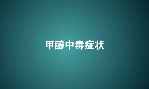 甲醇中毒症状