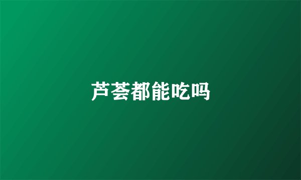 芦荟都能吃吗